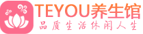 上海松江区精油spa_上海松江区保健按摩休闲会所_Teyou养生馆